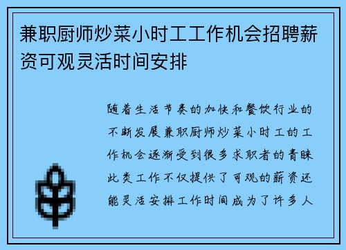 兼职厨师炒菜小时工工作机会招聘薪资可观灵活时间安排