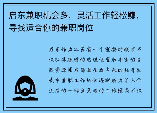 启东兼职机会多，灵活工作轻松赚，寻找适合你的兼职岗位