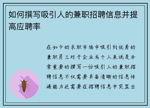 如何撰写吸引人的兼职招聘信息并提高应聘率