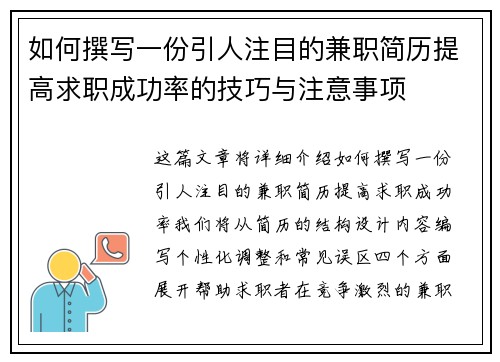 如何撰写一份引人注目的兼职简历提高求职成功率的技巧与注意事项