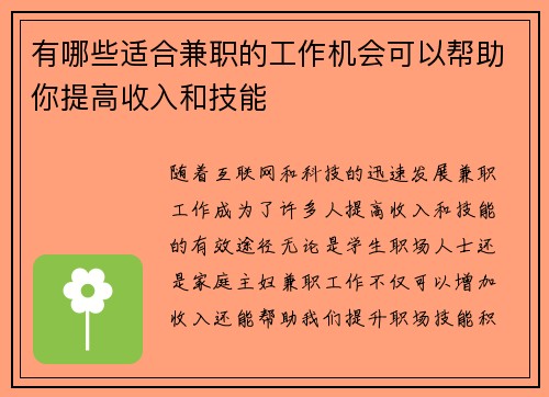 有哪些适合兼职的工作机会可以帮助你提高收入和技能