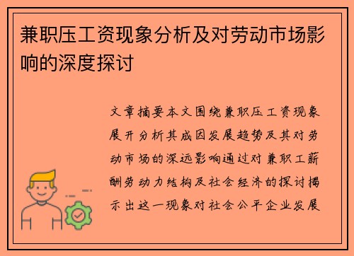 兼职压工资现象分析及对劳动市场影响的深度探讨