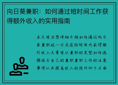 向日葵兼职：如何通过短时间工作获得额外收入的实用指南