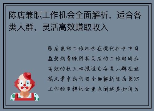 陈店兼职工作机会全面解析，适合各类人群，灵活高效赚取收入