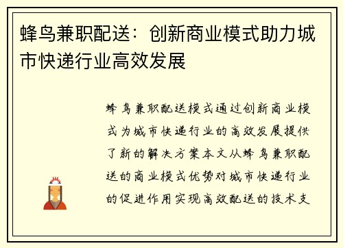 蜂鸟兼职配送：创新商业模式助力城市快递行业高效发展