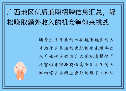 广西地区优质兼职招聘信息汇总，轻松赚取额外收入的机会等你来挑战
