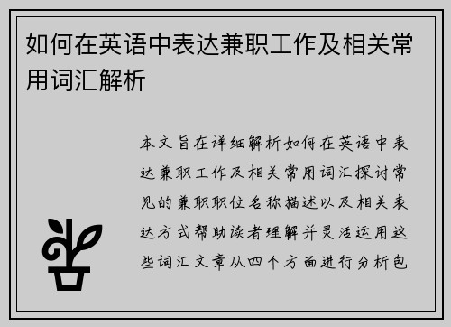 如何在英语中表达兼职工作及相关常用词汇解析