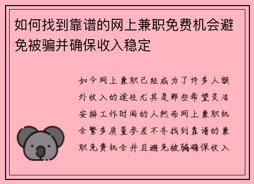 如何找到靠谱的网上兼职免费机会避免被骗并确保收入稳定