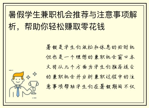 暑假学生兼职机会推荐与注意事项解析，帮助你轻松赚取零花钱