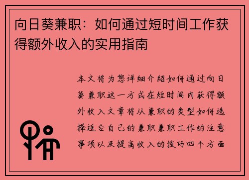 向日葵兼职：如何通过短时间工作获得额外收入的实用指南