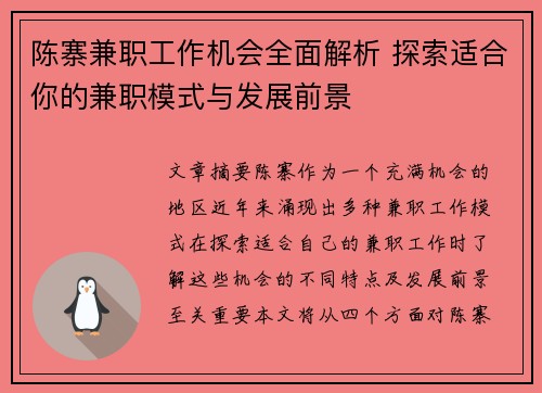 陈寨兼职工作机会全面解析 探索适合你的兼职模式与发展前景