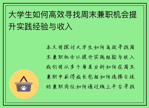 大学生如何高效寻找周末兼职机会提升实践经验与收入