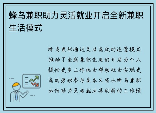 蜂鸟兼职助力灵活就业开启全新兼职生活模式