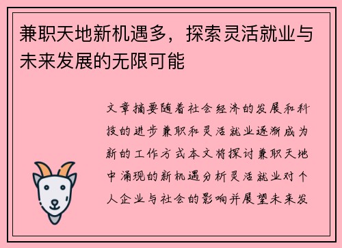 兼职天地新机遇多，探索灵活就业与未来发展的无限可能
