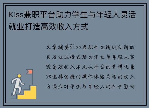 Kiss兼职平台助力学生与年轻人灵活就业打造高效收入方式