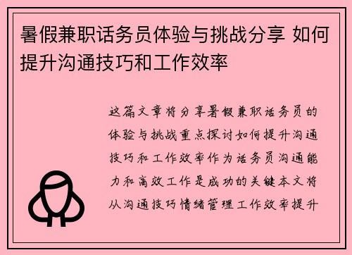 暑假兼职话务员体验与挑战分享 如何提升沟通技巧和工作效率