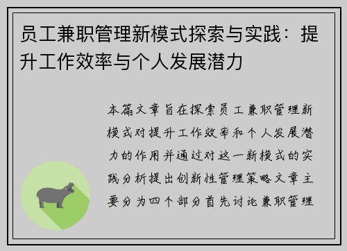 员工兼职管理新模式探索与实践：提升工作效率与个人发展潜力