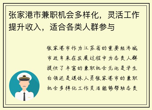 张家港市兼职机会多样化，灵活工作提升收入，适合各类人群参与