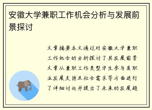 安徽大学兼职工作机会分析与发展前景探讨