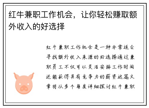 红牛兼职工作机会，让你轻松赚取额外收入的好选择