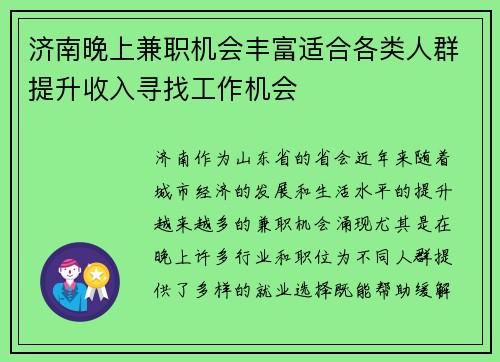 济南晚上兼职机会丰富适合各类人群提升收入寻找工作机会