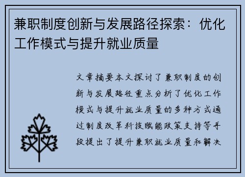 兼职制度创新与发展路径探索：优化工作模式与提升就业质量