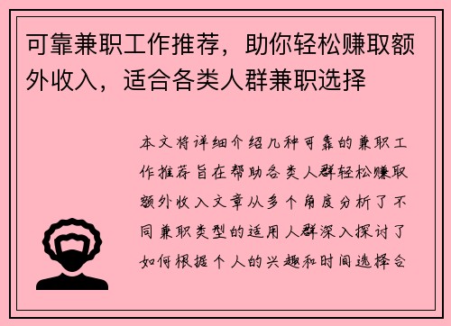 可靠兼职工作推荐，助你轻松赚取额外收入，适合各类人群兼职选择