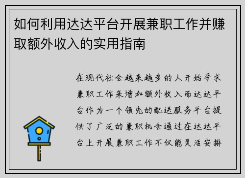 如何利用达达平台开展兼职工作并赚取额外收入的实用指南
