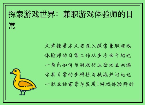 探索游戏世界：兼职游戏体验师的日常