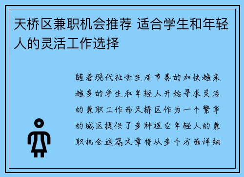 天桥区兼职机会推荐 适合学生和年轻人的灵活工作选择