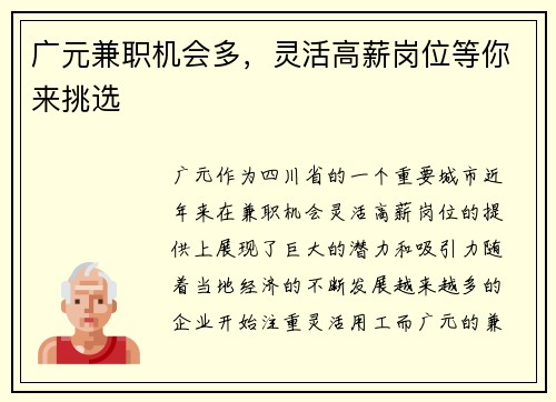广元兼职机会多，灵活高薪岗位等你来挑选
