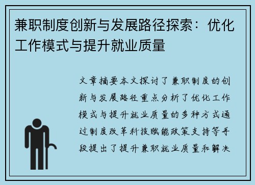 兼职制度创新与发展路径探索：优化工作模式与提升就业质量