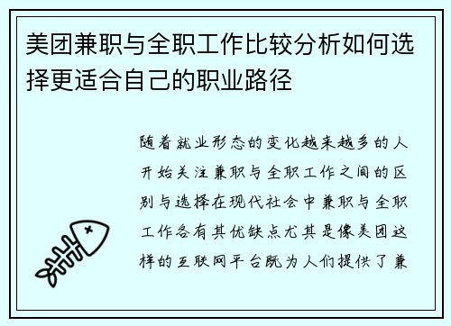 美团兼职与全职工作比较分析如何选择更适合自己的职业路径