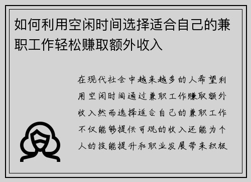 如何利用空闲时间选择适合自己的兼职工作轻松赚取额外收入