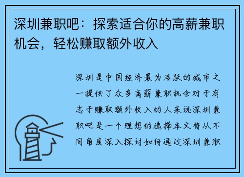 深圳兼职吧：探索适合你的高薪兼职机会，轻松赚取额外收入