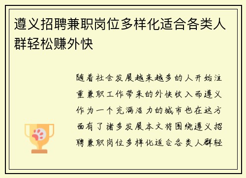 遵义招聘兼职岗位多样化适合各类人群轻松赚外快
