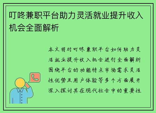 叮咚兼职平台助力灵活就业提升收入机会全面解析