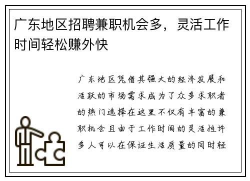 广东地区招聘兼职机会多，灵活工作时间轻松赚外快