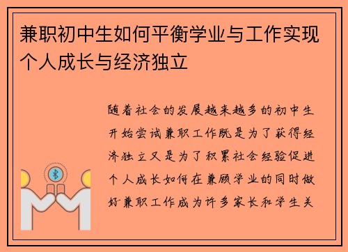 兼职初中生如何平衡学业与工作实现个人成长与经济独立