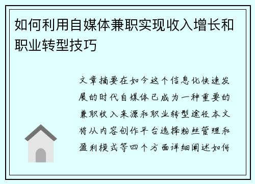 如何利用自媒体兼职实现收入增长和职业转型技巧