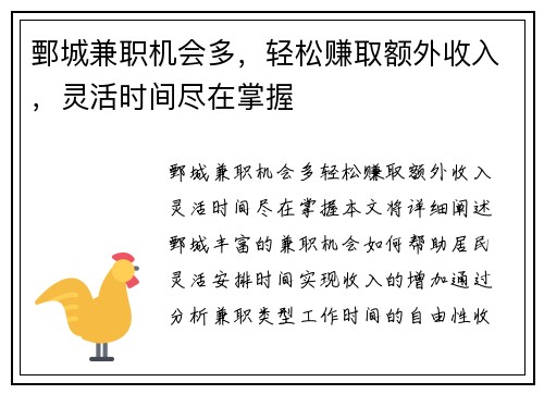 鄄城兼职机会多，轻松赚取额外收入，灵活时间尽在掌握