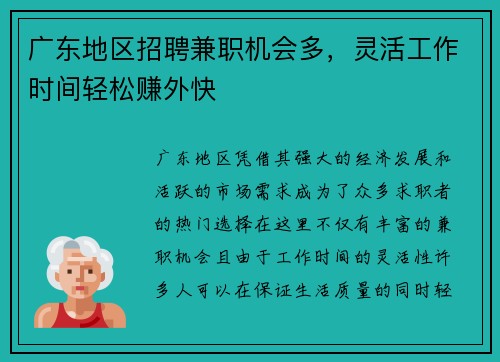 广东地区招聘兼职机会多，灵活工作时间轻松赚外快
