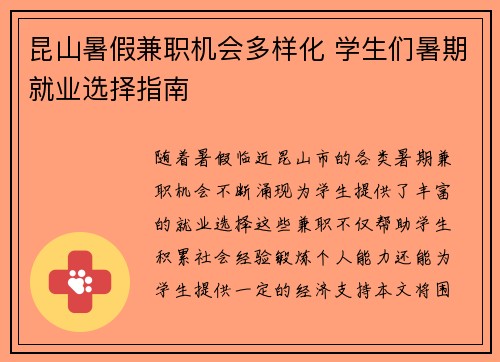 昆山暑假兼职机会多样化 学生们暑期就业选择指南