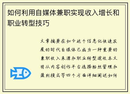 如何利用自媒体兼职实现收入增长和职业转型技巧