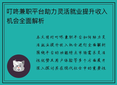 叮咚兼职平台助力灵活就业提升收入机会全面解析