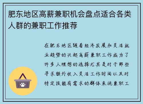 肥东地区高薪兼职机会盘点适合各类人群的兼职工作推荐