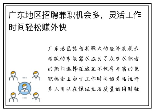 广东地区招聘兼职机会多，灵活工作时间轻松赚外快