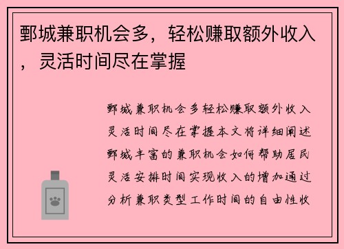 鄄城兼职机会多，轻松赚取额外收入，灵活时间尽在掌握