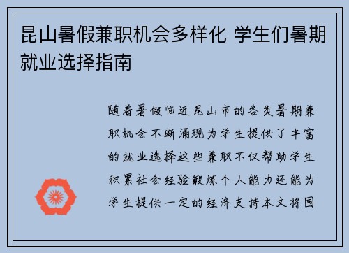 昆山暑假兼职机会多样化 学生们暑期就业选择指南