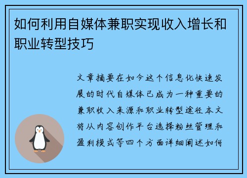 如何利用自媒体兼职实现收入增长和职业转型技巧